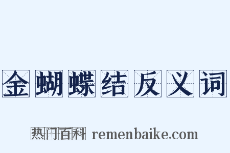 金蝴蝶结反义词是什么意思的图片